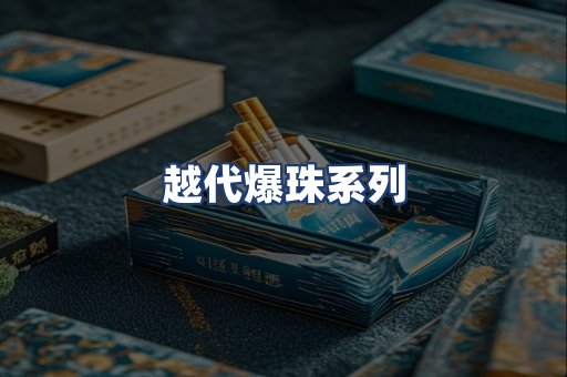 越代爆珠系列